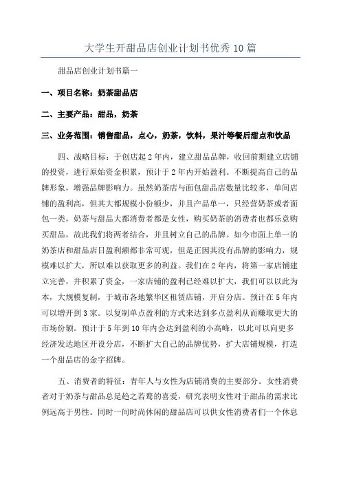 大学生开甜品店创业计划书优秀10篇
