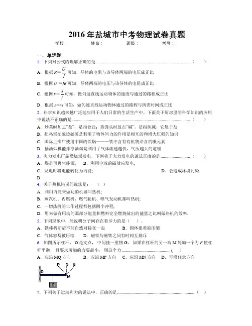 2016年盐城市中考物理试卷真题