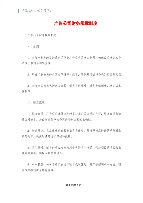 广告公司财务规章制度