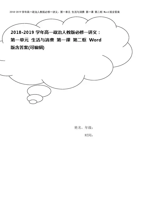 2018-2019学年高一政治人教版必修一讲义：第一单元 生活与消费 第一课 第二框 Word版含