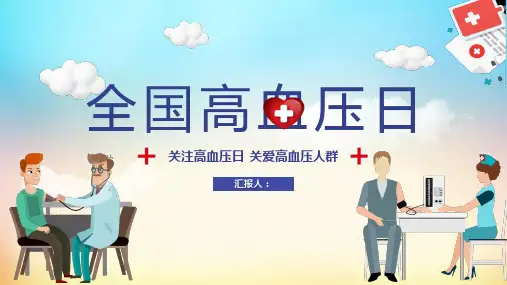高血压健康教育讲座ppt课件
