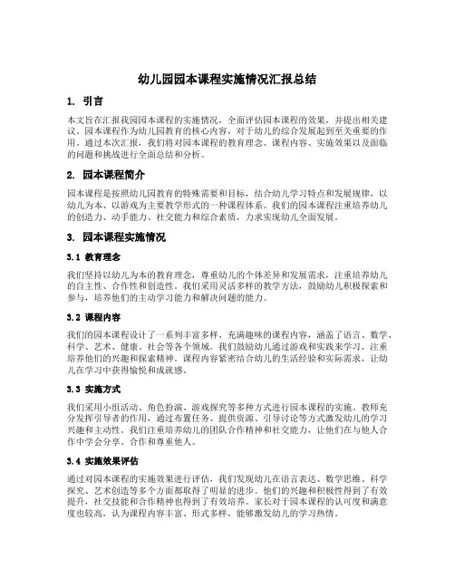 幼儿园园本课程实施情况汇报总结