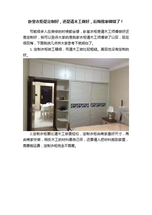 卧室衣柜是定制好，还是请木工做好，后悔我家做错了！