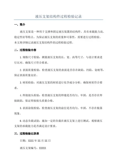 液压支架结构件过程检验记录
