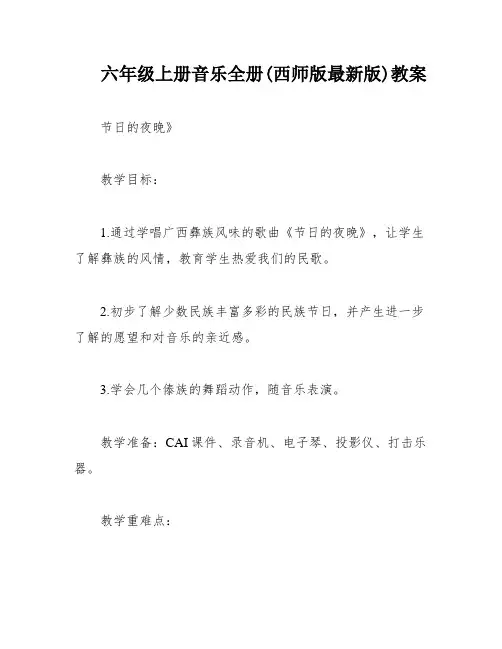 六年级上册音乐全册(西师版最新版)教案