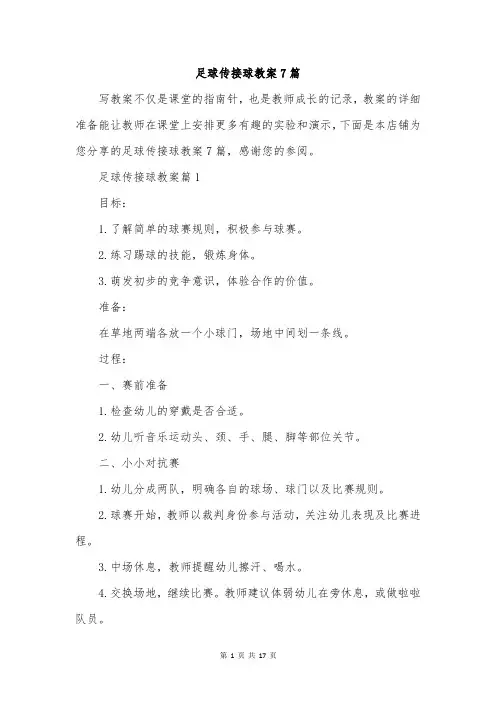 足球传接球教案7篇