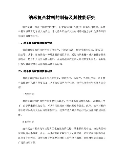 纳米复合材料的制备及其性能研究