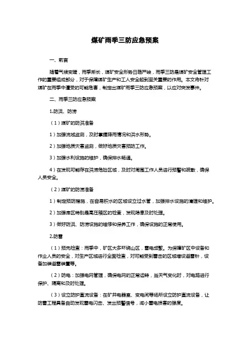 煤矿雨季三防应急预案