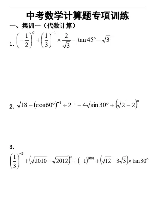 中考数学计算题专项训练