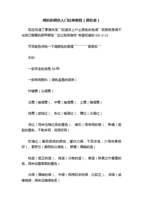 颜料和调色入门经典教程（调色表）
