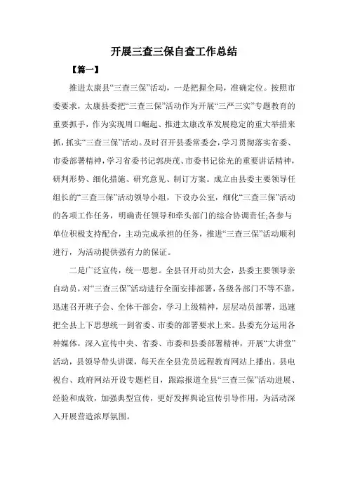 开展三查三保自查工作总结