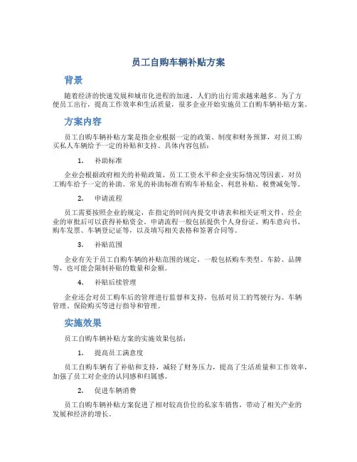 员工自购车辆补贴方案