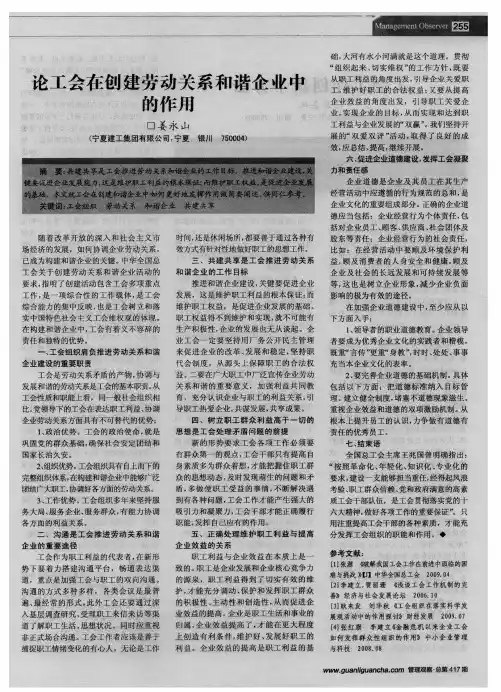 论工会在创建劳动关系和谐企业中的作用