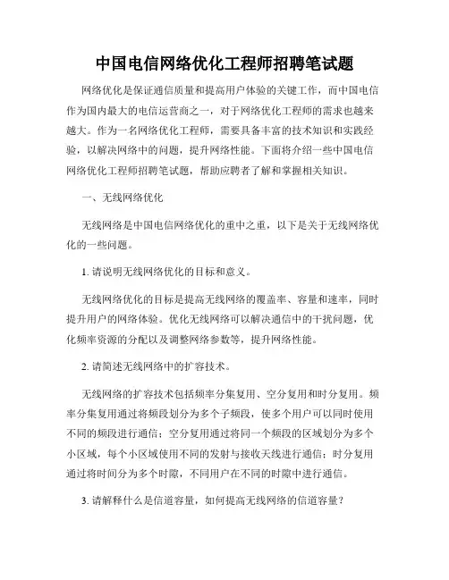 中国电信网络优化工程师招聘笔试题