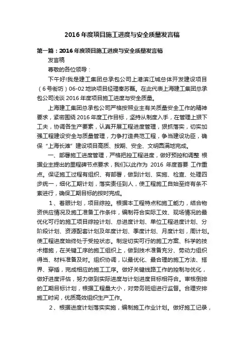2016年度项目施工进度与安全质量发言稿