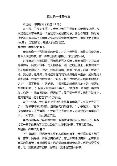 难过的一件事作文