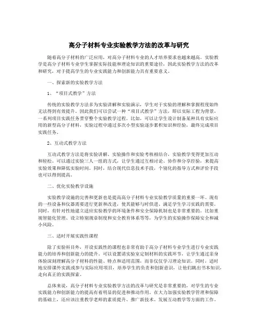 高分子材料专业实验教学方法的改革与研究