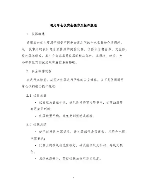 通用库仑仪安全操作及保养规程