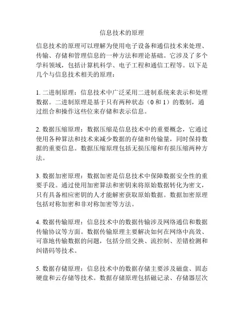 信息技术的原理