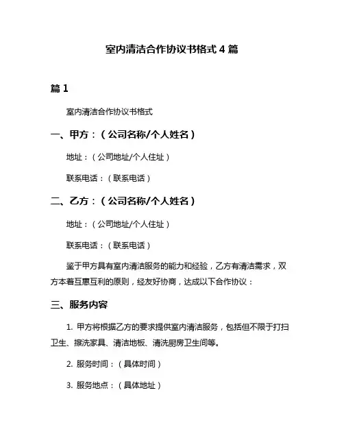 室内清洁合作协议书格式4篇