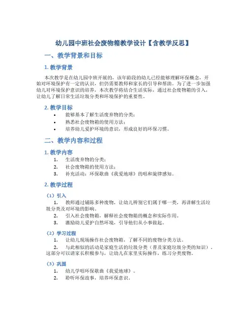 幼儿园中班社会废物箱教学设计【含教学反思】