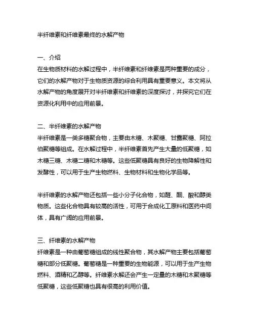半纤维素和纤维素最终的水解产物