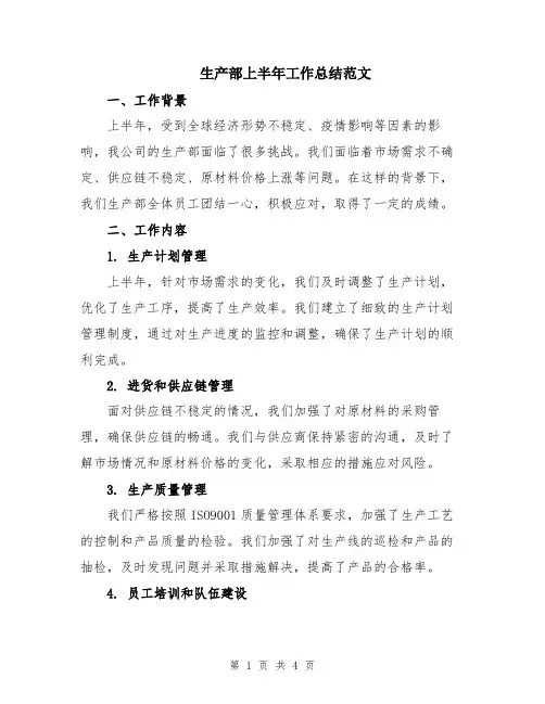 生产部上半年工作总结范文