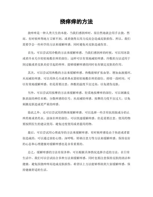 挠痒痒的方法