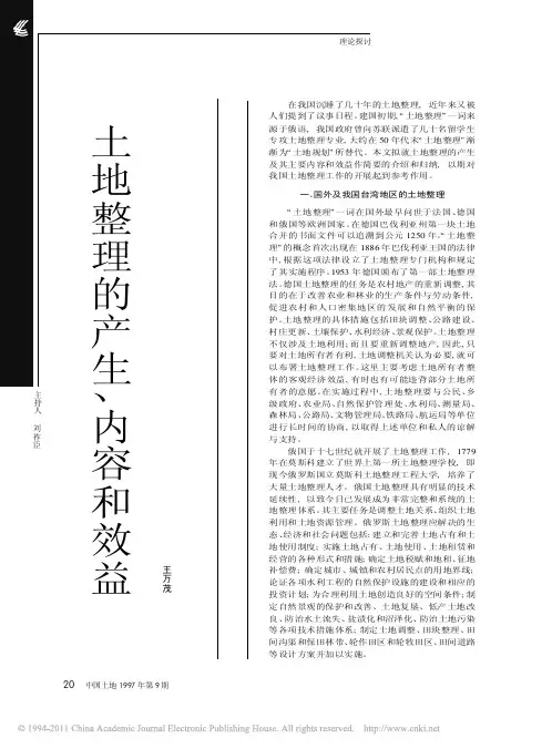 土地整理的产生、内容和效益