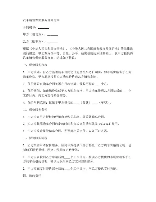 汽车销售保价服务合同范本