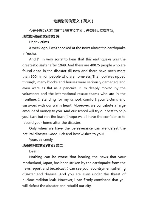 地震慰问信范文（英文）