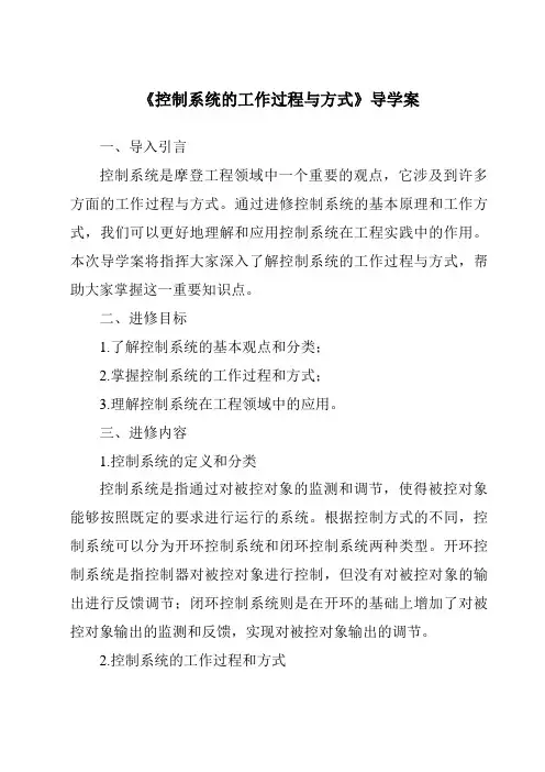 《控制系统的工作过程与方式导学案-2023-2024学年高中通用技术苏教版》