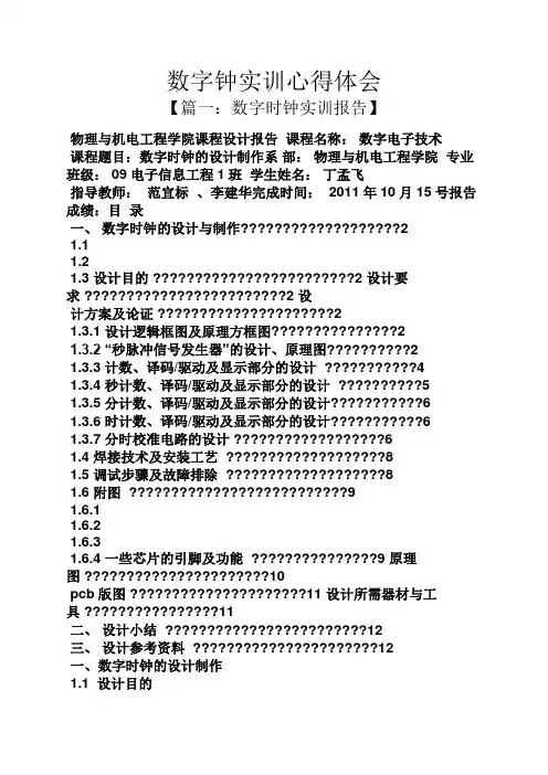 数字钟实训心得体会