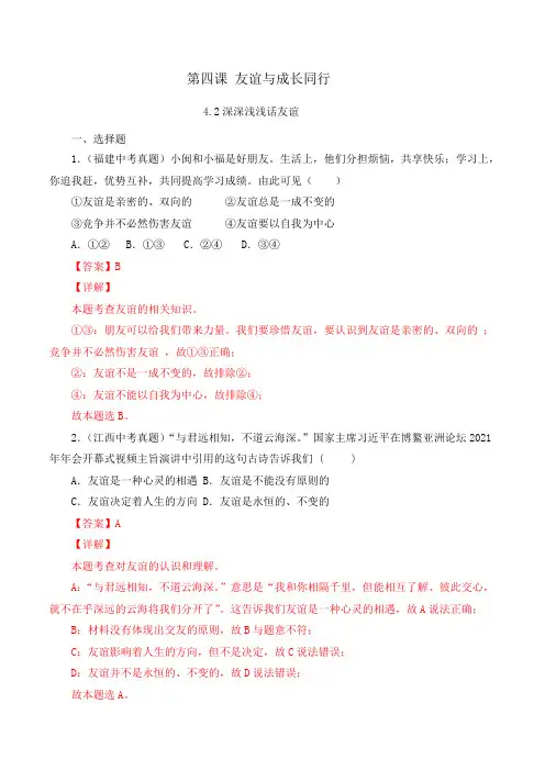 七年级上学期道德与法治(人教版)4.2深深浅浅话友谊(解析版)