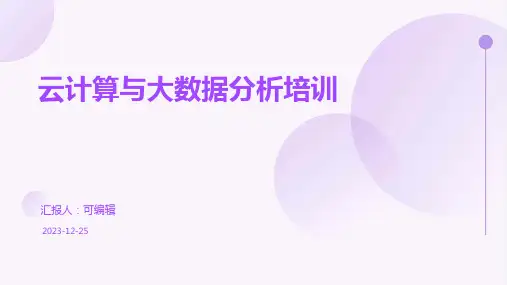 云计算与大数据分析培训ppt