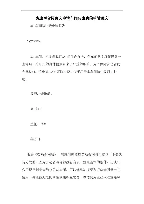 防尘网合同范文申请车间防尘费的申请范文