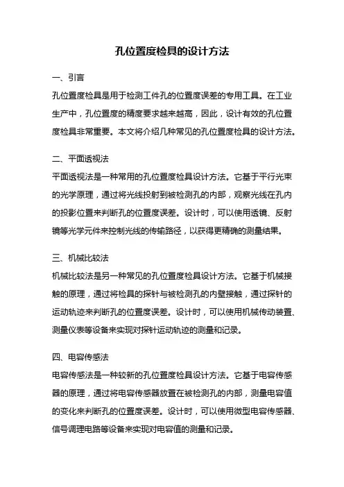 孔位置度检具的设计方法