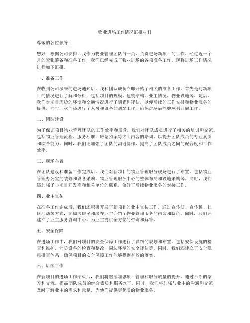 物业进场工作情况汇报材料
