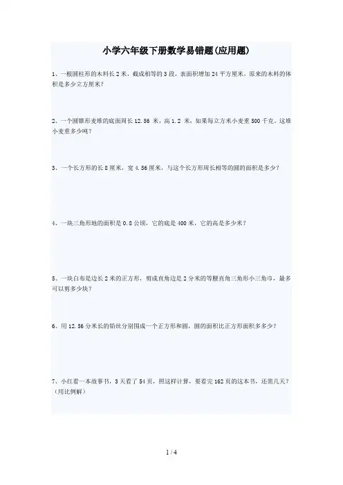 小学六年级下册数学易错题(应用题)