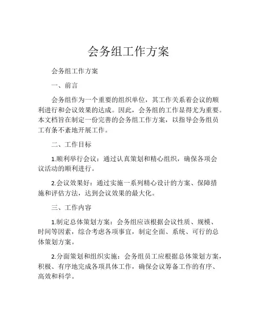会务组工作方案