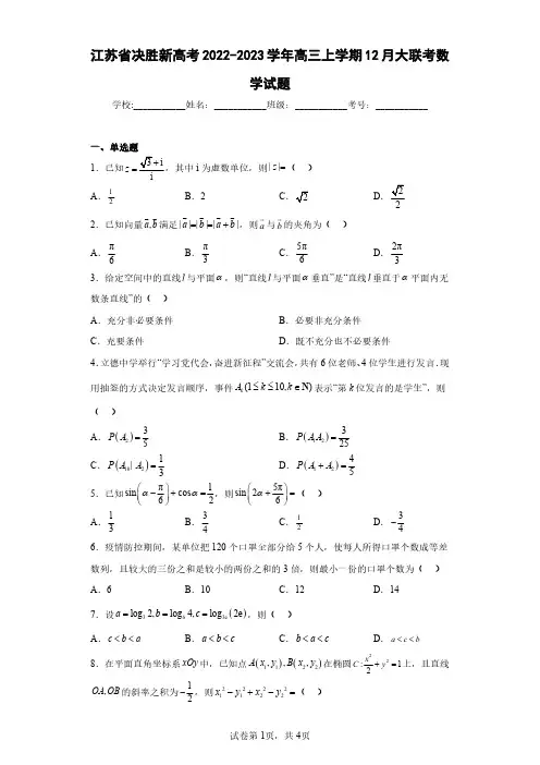 江苏省决胜新高考2022-2023学年高三上学期12月大联考数学试题(含答案解析)