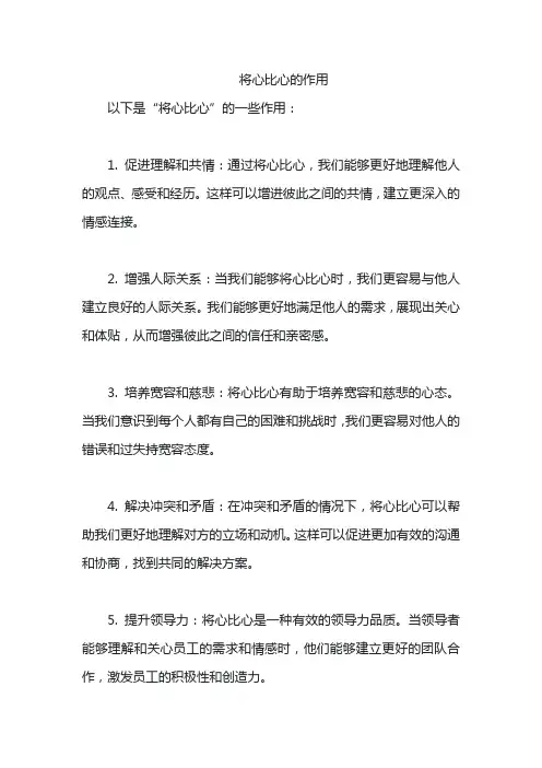 将心比心的作用