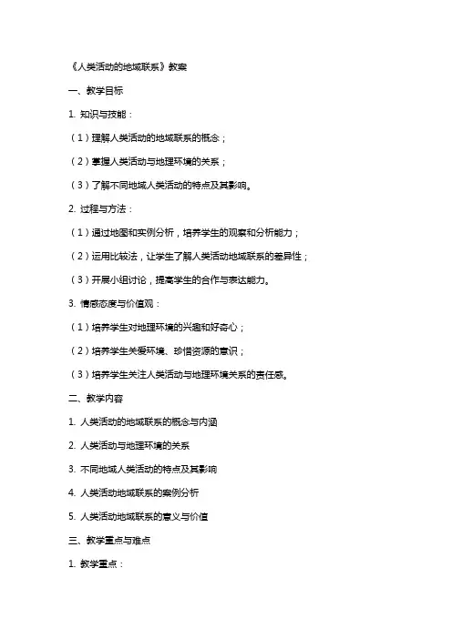 《人类活动的地域联系》教案