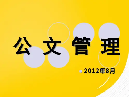 公文管理(详细分析：公文)共95张PPT可修改文字