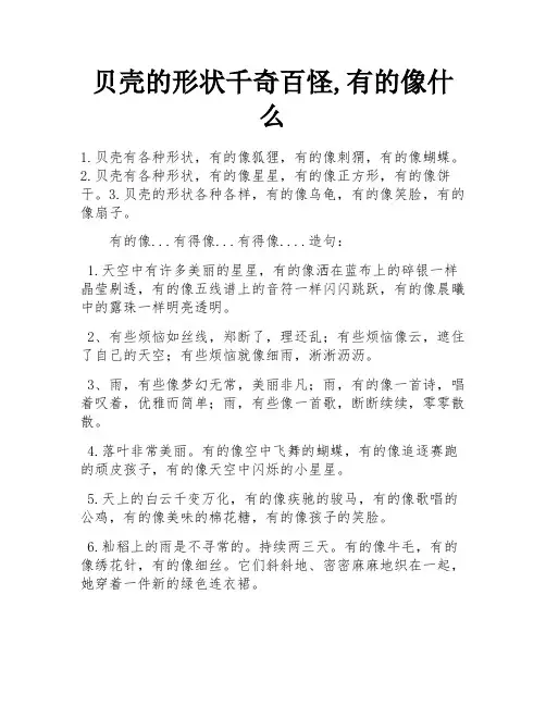 贝壳的形状千奇百怪,有的像什么