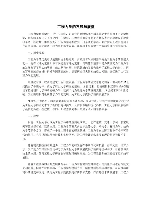 工程力学的发展与展望