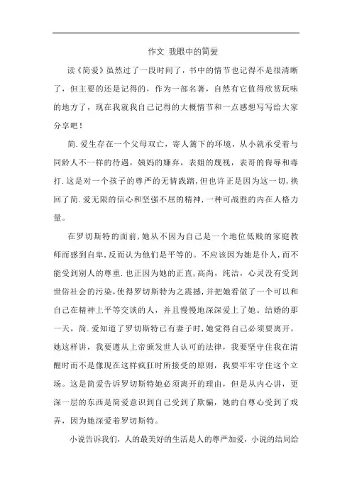 作文 我眼中的简爱