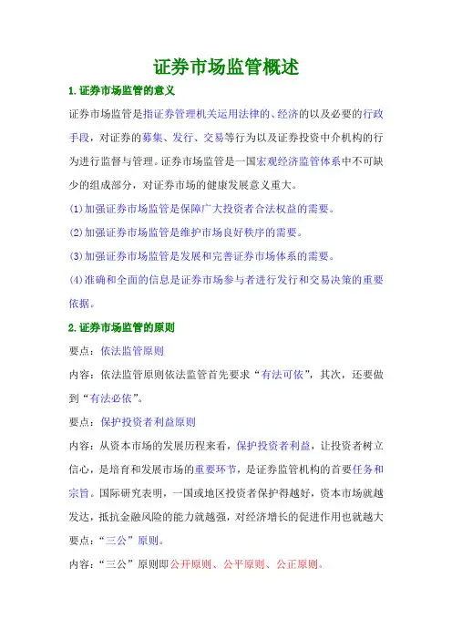 证券市场监管概述