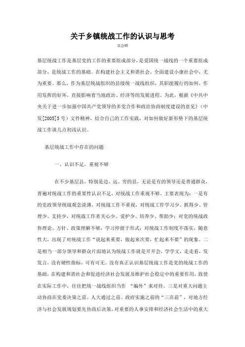 关于乡镇统战工作的认识与思考