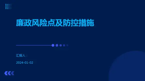 廉政风险点及防控措施